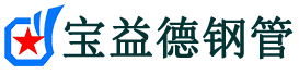 西城声测管,源头声测管厂家,西城声测管供应价格-宝益德钢管